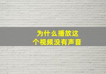 为什么播放这个视频没有声音