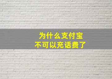 为什么支付宝不可以充话费了