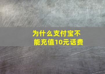 为什么支付宝不能充值10元话费