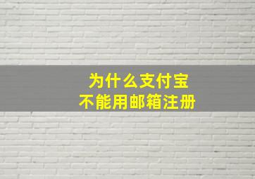 为什么支付宝不能用邮箱注册