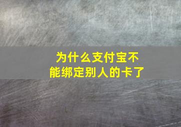 为什么支付宝不能绑定别人的卡了