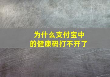 为什么支付宝中的健康码打不开了