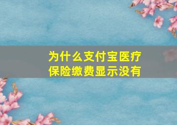 为什么支付宝医疗保险缴费显示没有