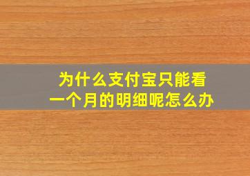 为什么支付宝只能看一个月的明细呢怎么办