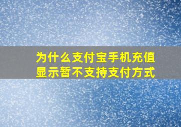 为什么支付宝手机充值显示暂不支持支付方式