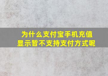 为什么支付宝手机充值显示暂不支持支付方式呢