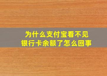 为什么支付宝看不见银行卡余额了怎么回事