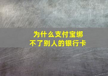 为什么支付宝绑不了别人的银行卡