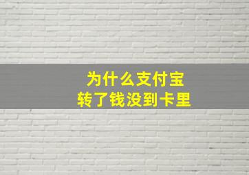 为什么支付宝转了钱没到卡里