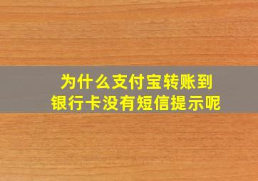 为什么支付宝转账到银行卡没有短信提示呢