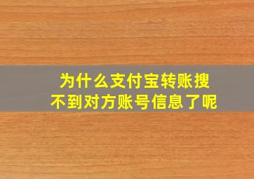 为什么支付宝转账搜不到对方账号信息了呢