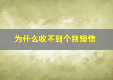 为什么收不到个别短信