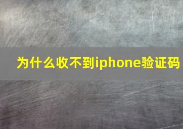 为什么收不到iphone验证码