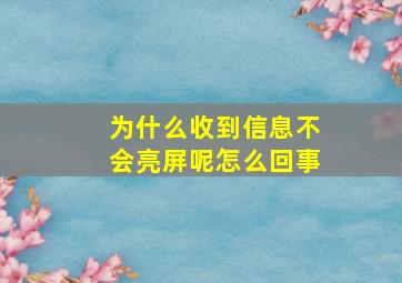 为什么收到信息不会亮屏呢怎么回事