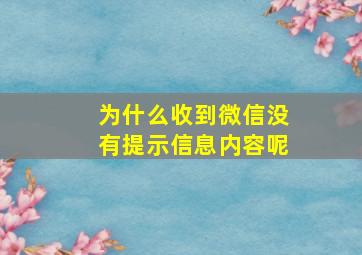 为什么收到微信没有提示信息内容呢