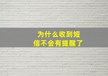 为什么收到短信不会有提醒了