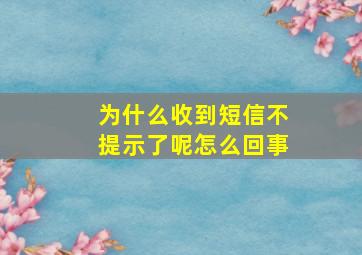 为什么收到短信不提示了呢怎么回事