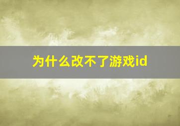 为什么改不了游戏id