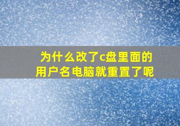 为什么改了c盘里面的用户名电脑就重置了呢