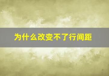 为什么改变不了行间距