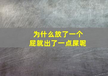 为什么放了一个屁就出了一点屎呢