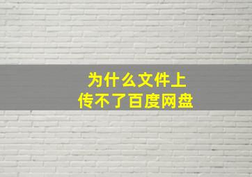 为什么文件上传不了百度网盘