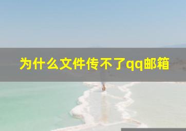 为什么文件传不了qq邮箱