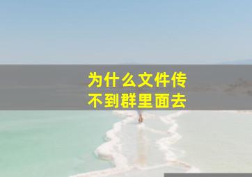 为什么文件传不到群里面去