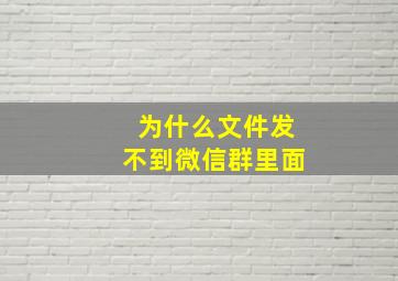 为什么文件发不到微信群里面