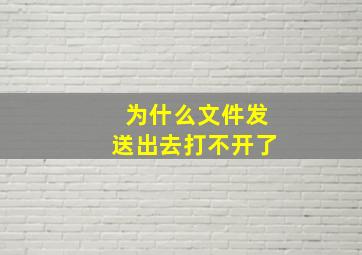 为什么文件发送出去打不开了