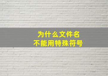 为什么文件名不能用特殊符号