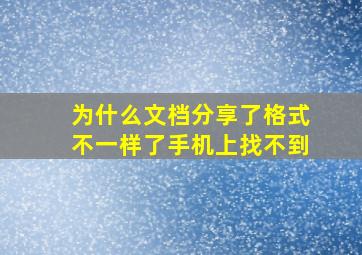 为什么文档分享了格式不一样了手机上找不到