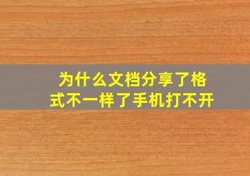 为什么文档分享了格式不一样了手机打不开