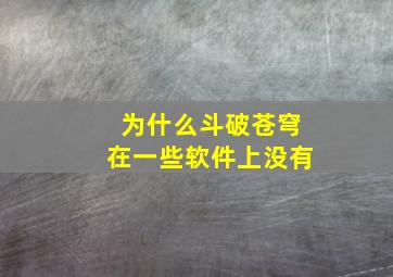 为什么斗破苍穹在一些软件上没有