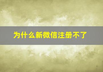 为什么新微信注册不了