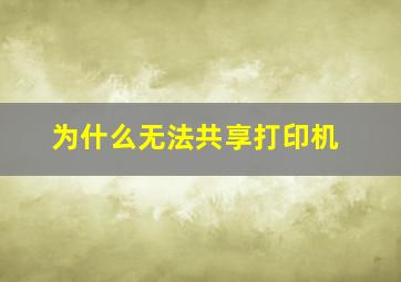 为什么无法共享打印机