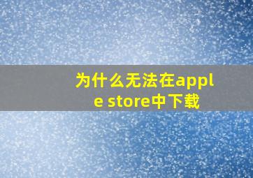 为什么无法在apple store中下载