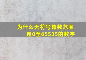 为什么无符号整数范围是0至65535的数字