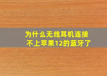 为什么无线耳机连接不上苹果12的蓝牙了