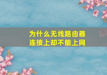 为什么无线路由器连接上却不能上网