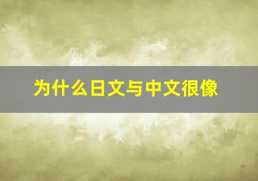 为什么日文与中文很像