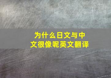 为什么日文与中文很像呢英文翻译