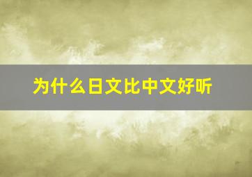 为什么日文比中文好听