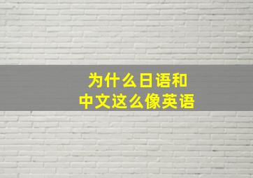 为什么日语和中文这么像英语