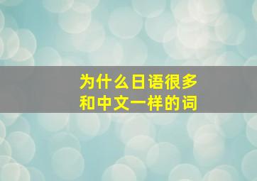 为什么日语很多和中文一样的词