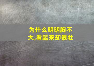 为什么明明胸不大,看起来却很壮