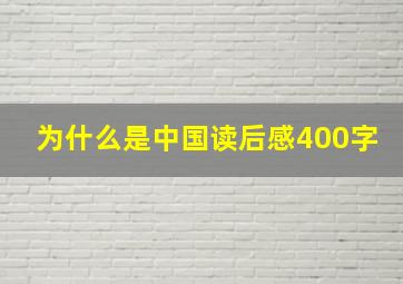 为什么是中国读后感400字