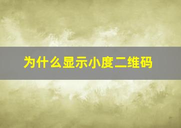 为什么显示小度二维码