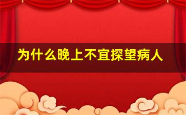 为什么晚上不宜探望病人