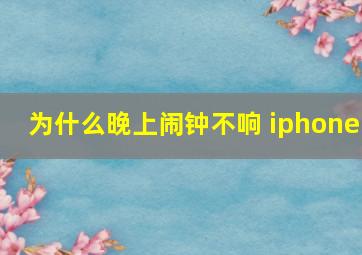 为什么晚上闹钟不响 iphone